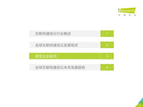 艾瑞咨詢 2020年全球互聯(lián)網(wǎng)通信云行業(yè)研究報告